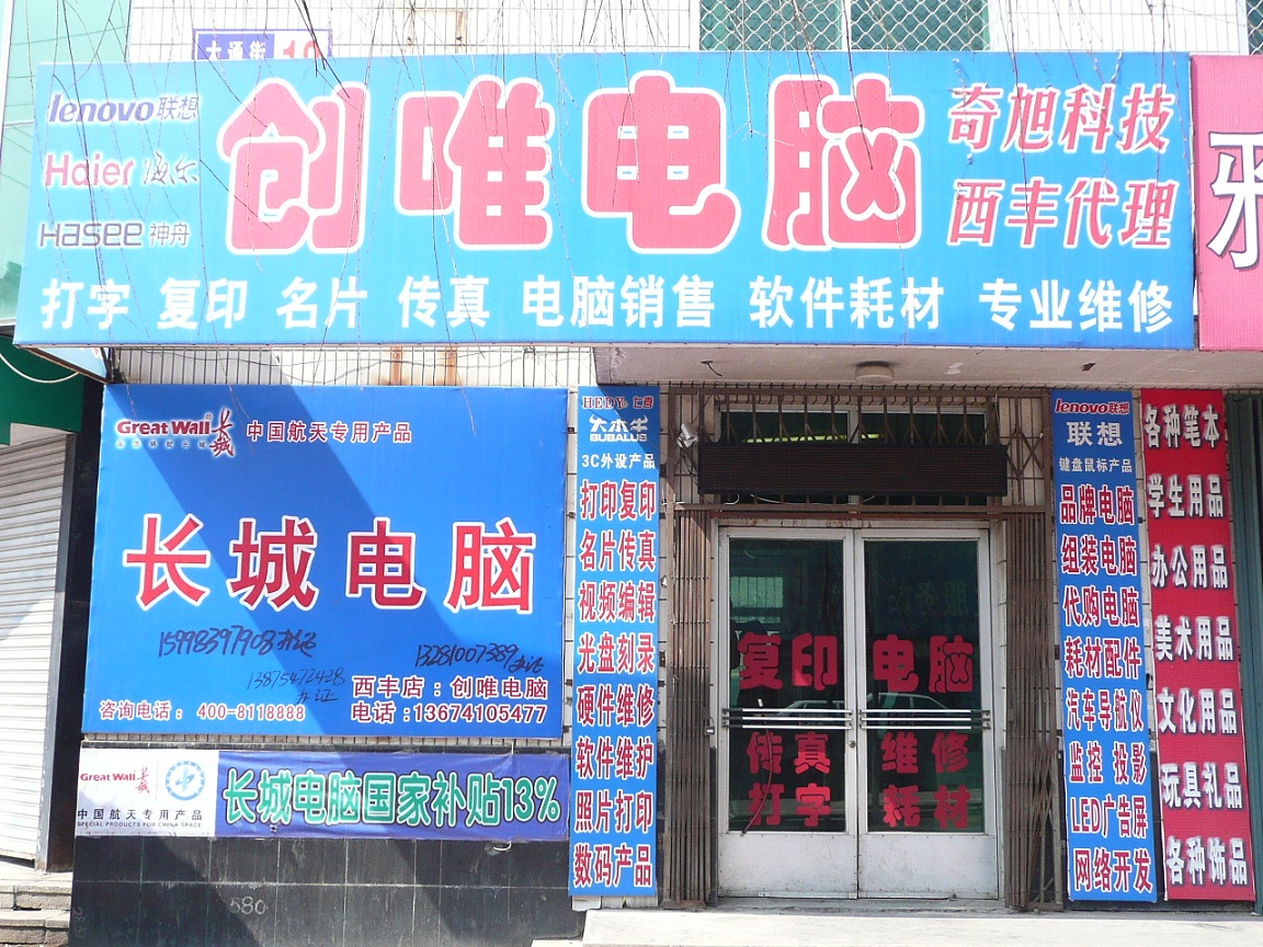 西丰长城电脑创唯店 专业计算机零配件销售的贴心服务者
